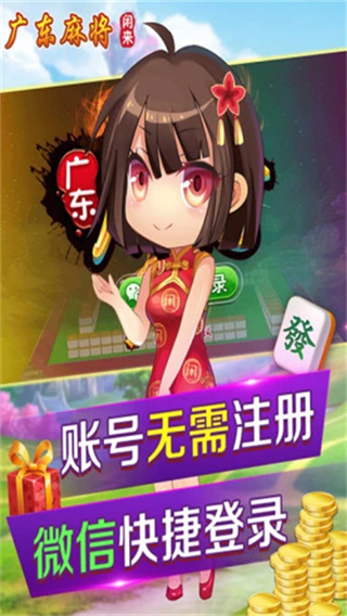 闲来广东麻将免费版
