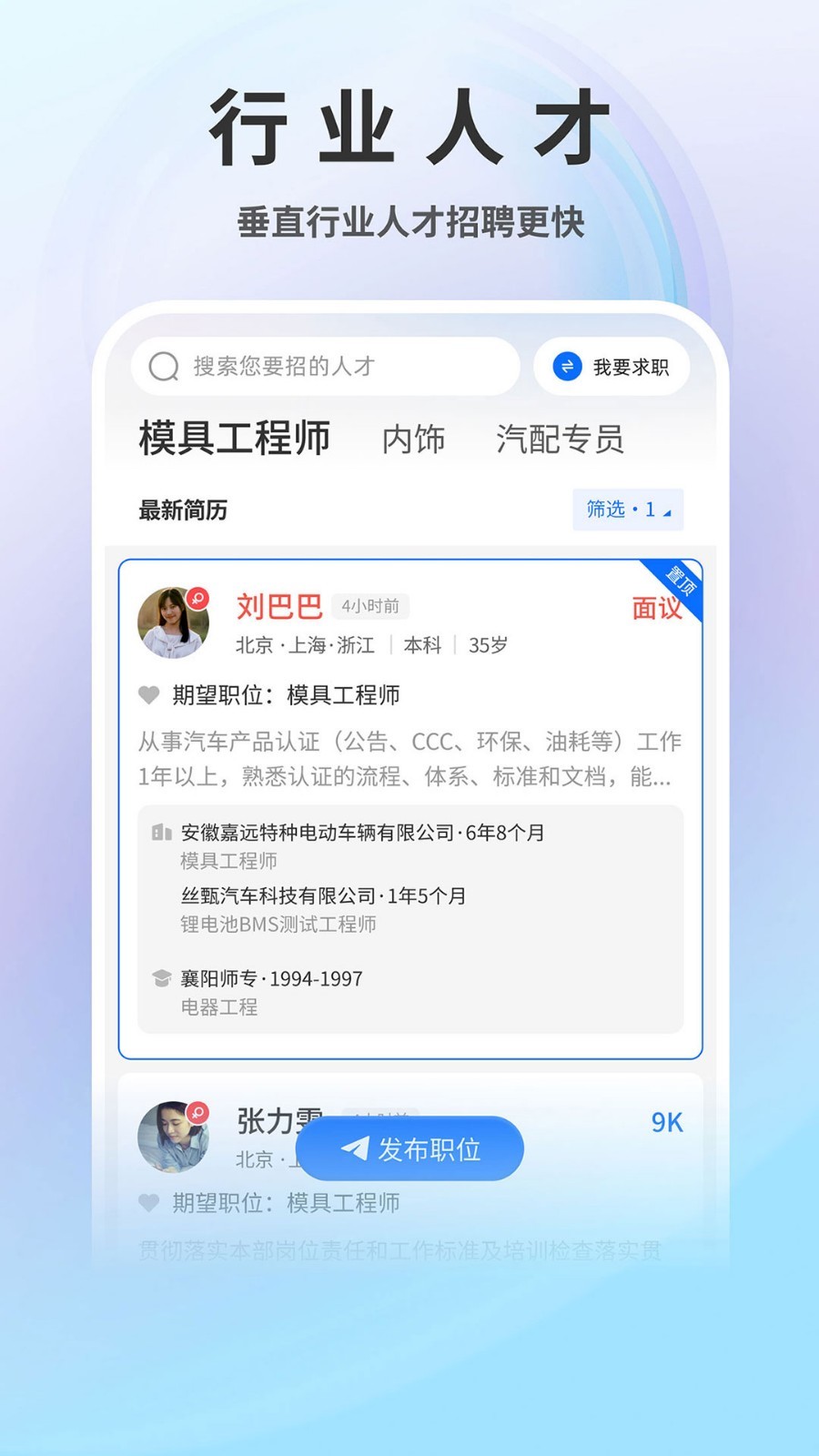 中国汽车人才网手机客户端