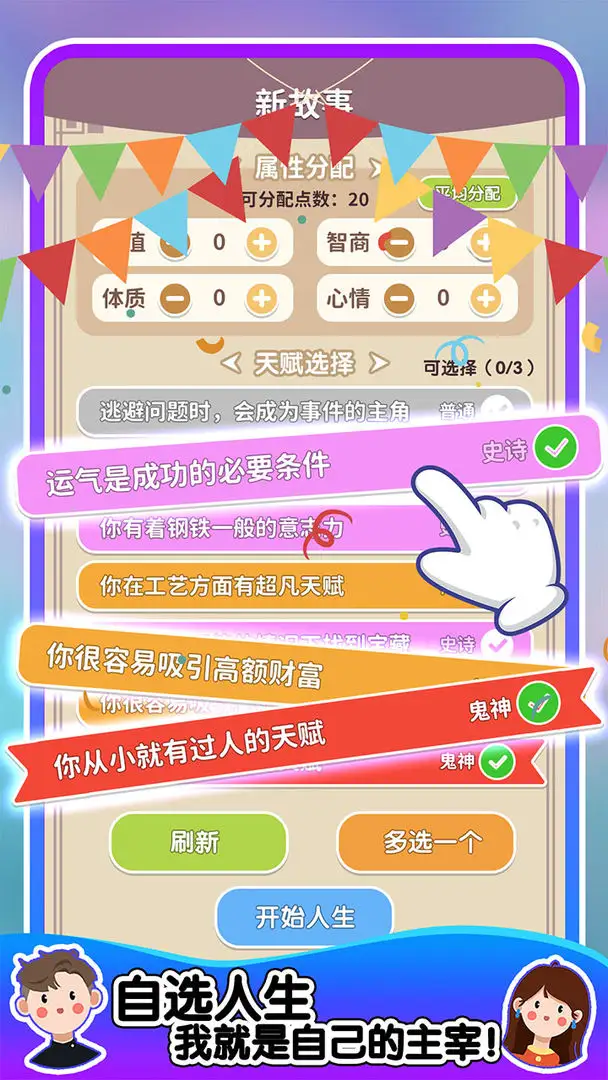 人生轨迹模拟器无广告版
