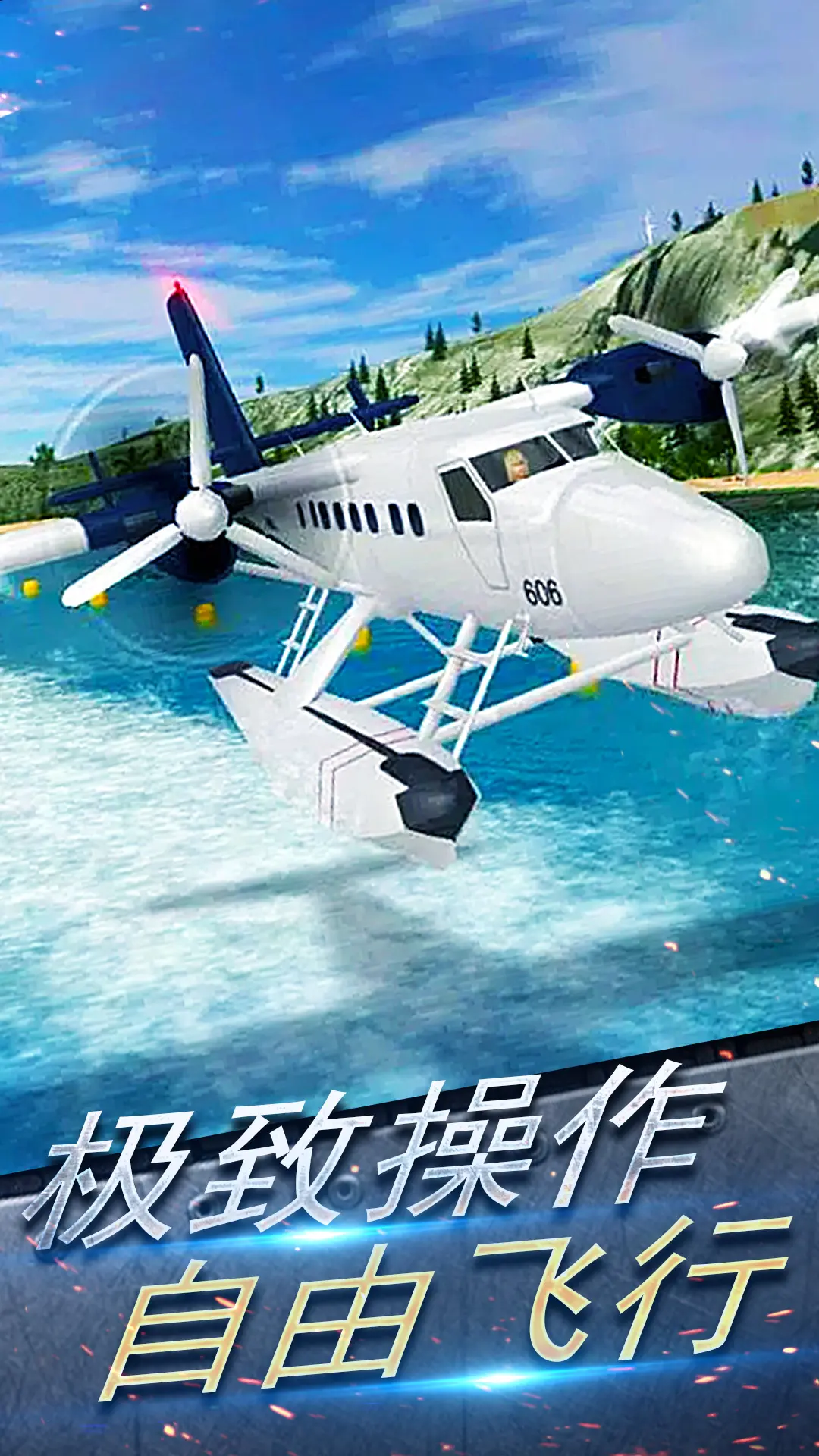 模拟飞行驾驶