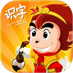 悟空识字