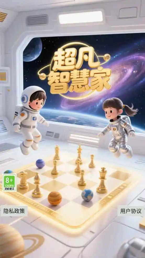 超凡智慧家