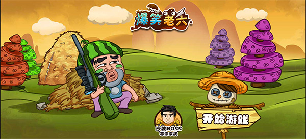 爆笑老六小游戏