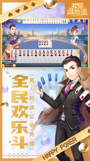 欢乐全民斗地主