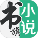 书旗小说官方下载