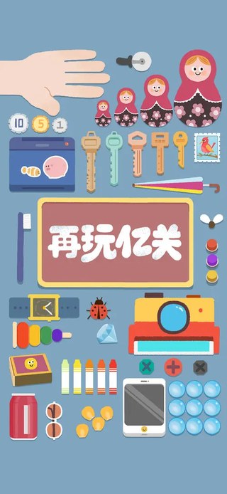 再玩亿关免费版