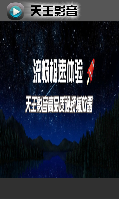 天王影音iPhone版下载