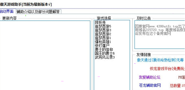 傲天游戏助手