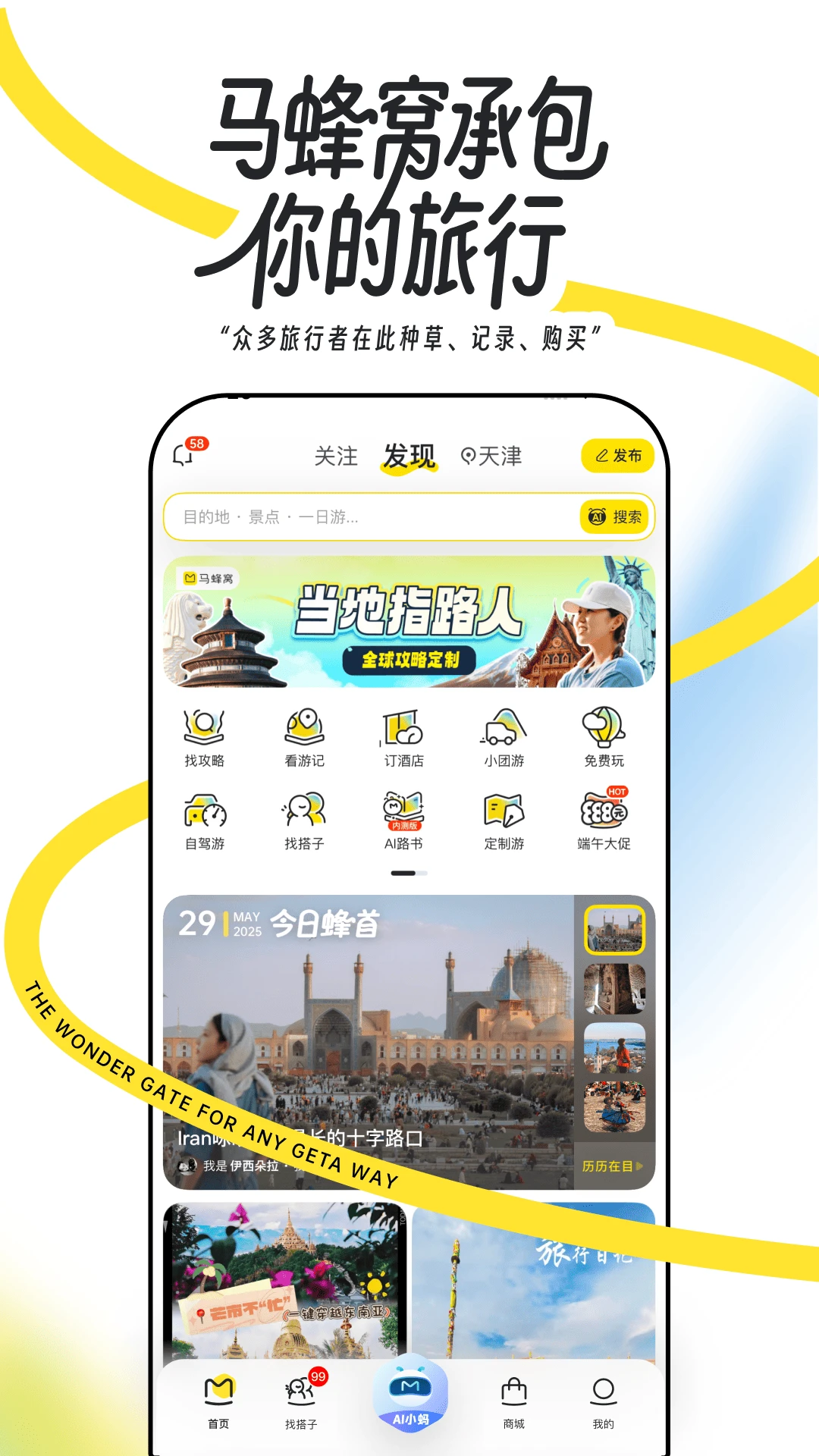 马蜂窝旅游APP