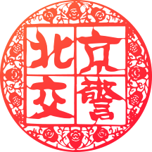 北京交警app下载安装