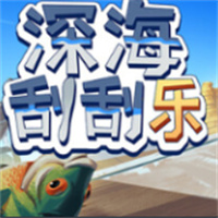 深海刮刮乐小游戏入口