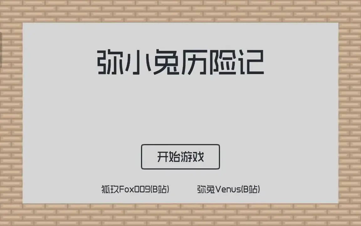 弥小兔历险记