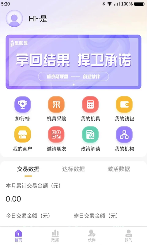 聚联盟伙伴app
