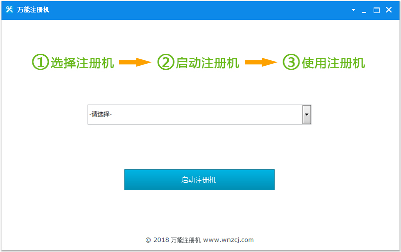 万能注册机