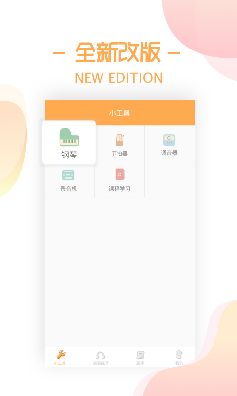 练耳大师免费版