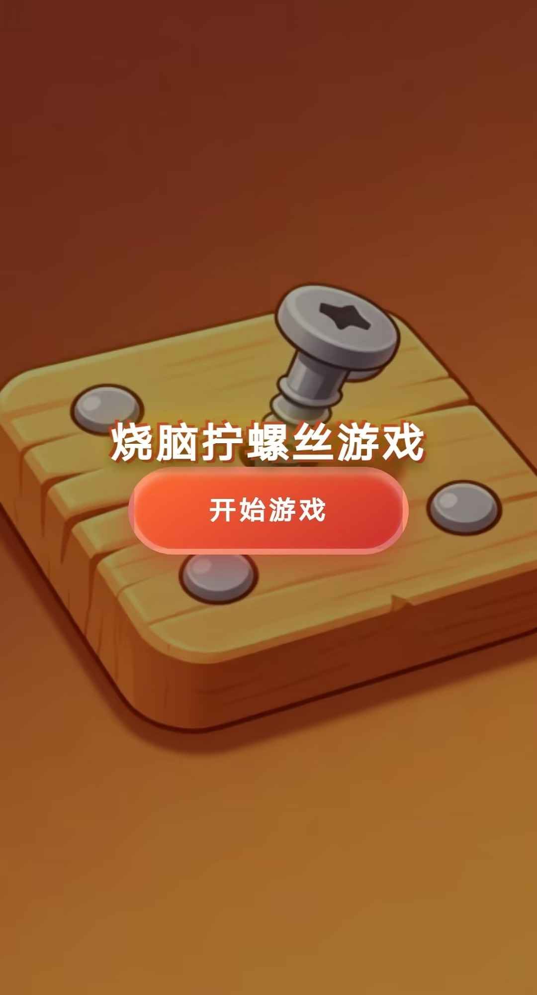 烧脑拧螺丝