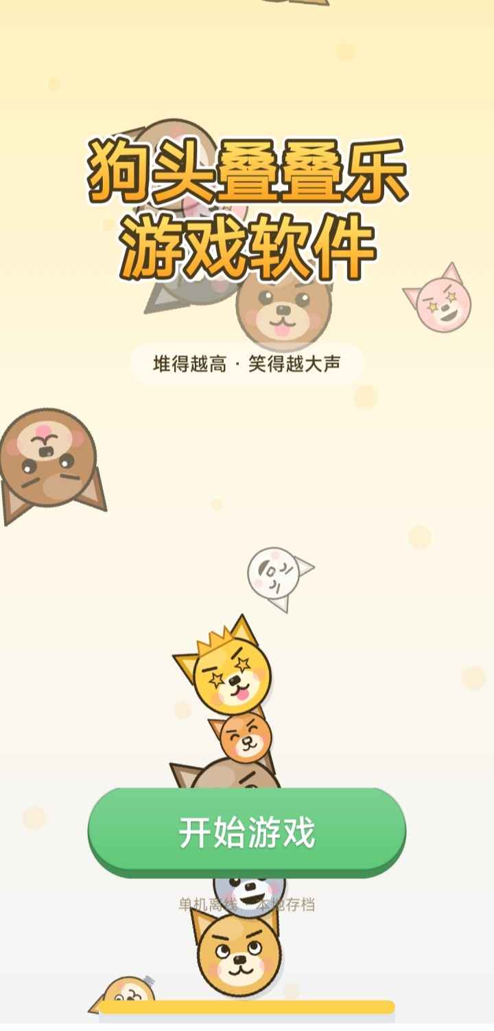 狗头叠叠乐