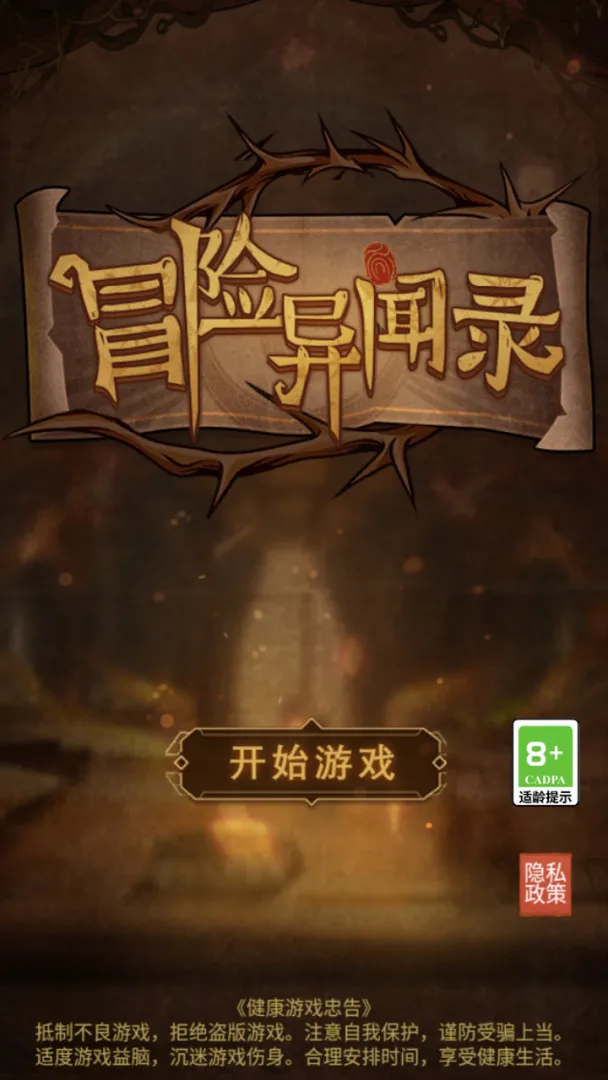 冒险异闻录