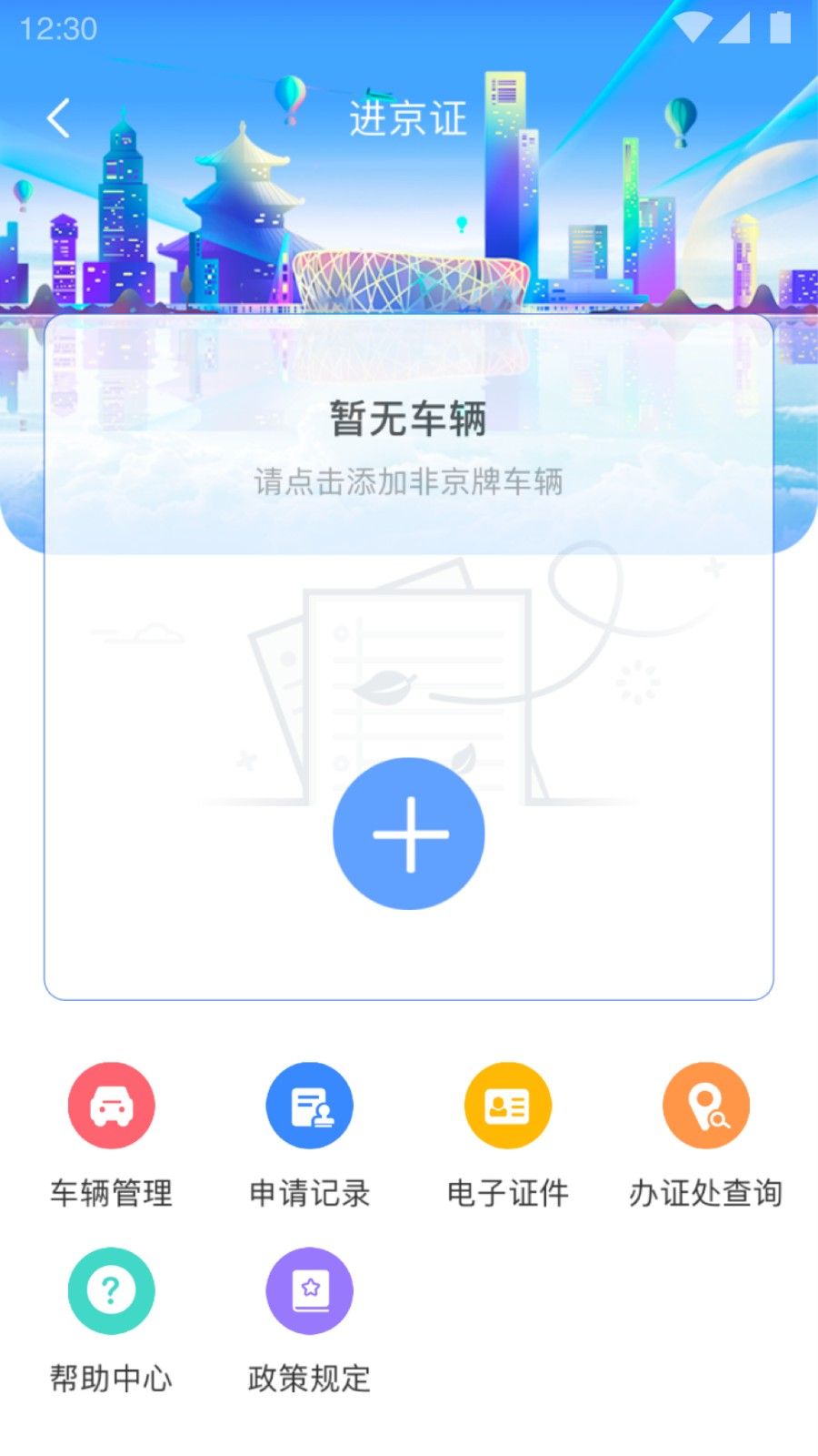 北京交管局app官方下载(北京交警)