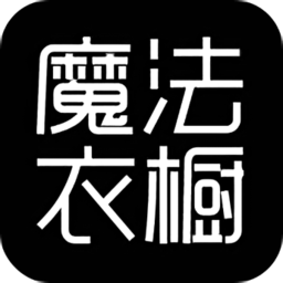 魔法衣橱app下载