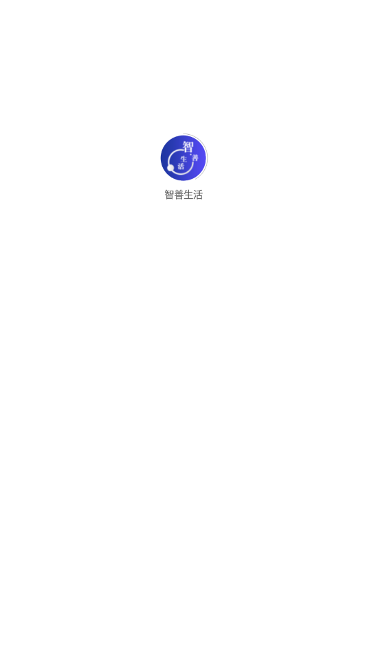 智善生活app