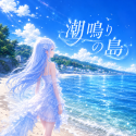 潮声之岛