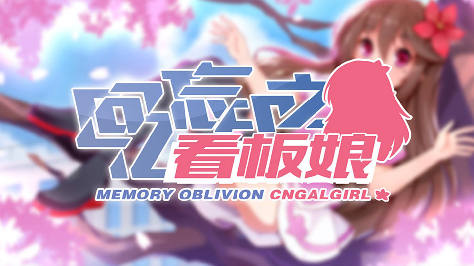 回忆忘却之看板娘安卓版