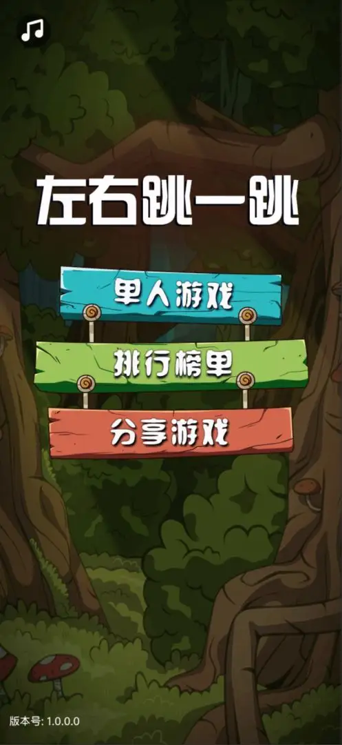 左右跳一跳