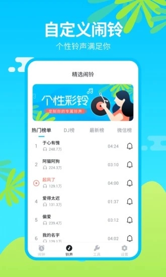 闹钟铃声王