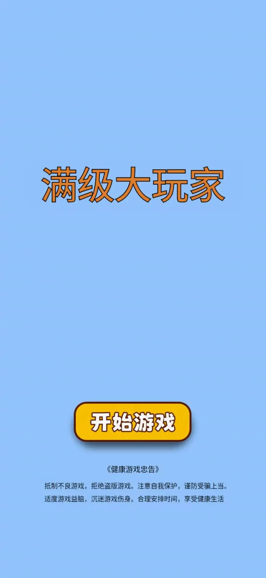 满级大玩家无限钻石版