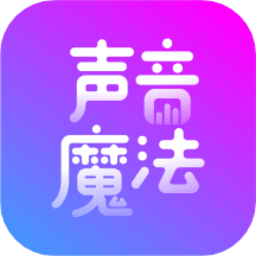 声音魔法师app