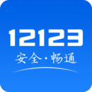 交管12123免费app下载手机版