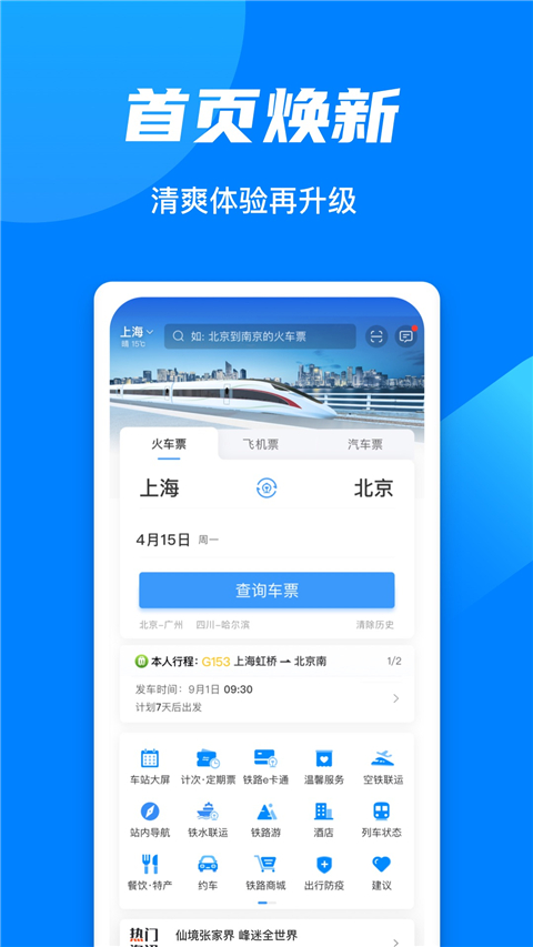 铁路12306网上订票系统下载
