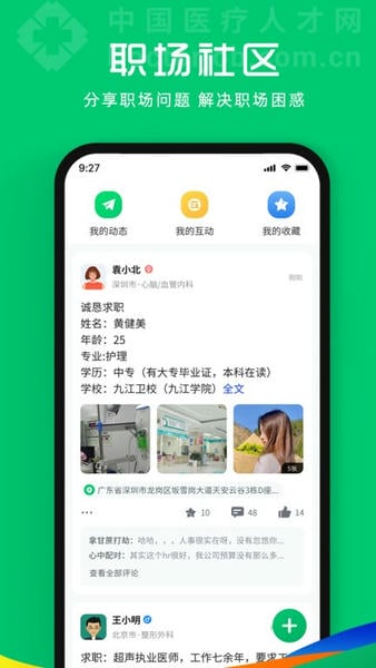 中国医疗人才网官方免费下载