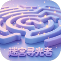 迷宫寻光者