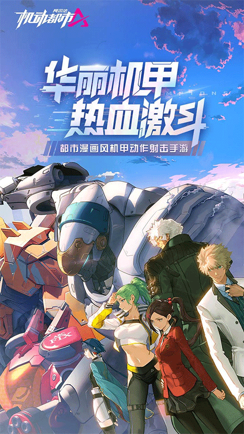 机动都市阿尔法安卓版