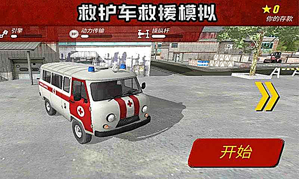救护车救援模拟
