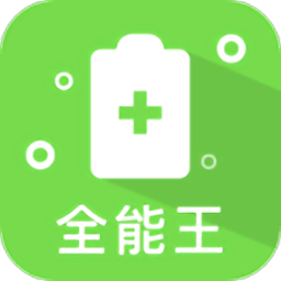 全能清理王