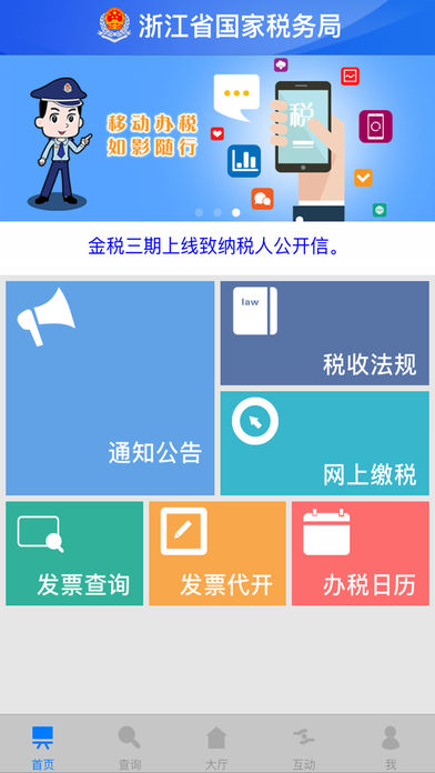 浙江国税app官方下载