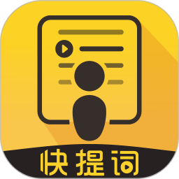 快提词app