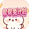 帮帮兔计划