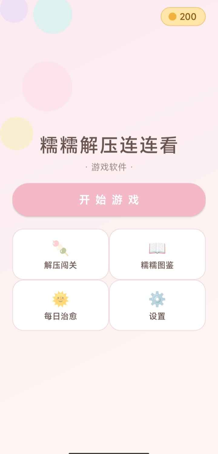 糯糯解压连连看