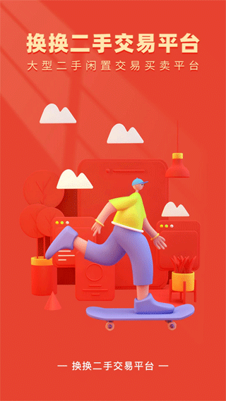 换换二手平台app