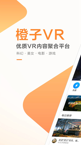 橙子VR下载(虚拟现实APP)