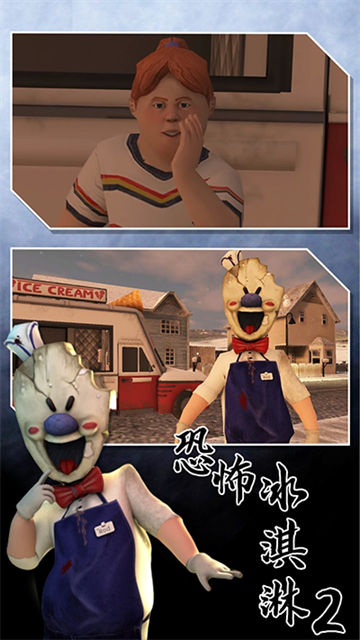 恐怖冰淇淋2安装