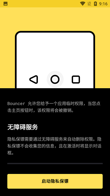 Bouncer隐私保镖app