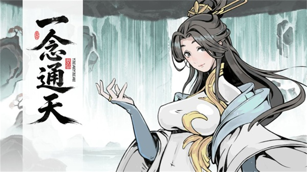 一念通天最新版