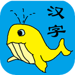 宝宝识字学汉字安卓版