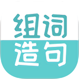 组词造句大全
