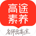 高途素养正版